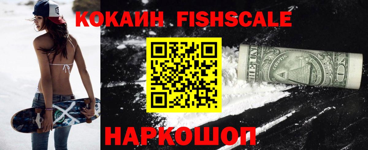 КОКАИН VHQ  Донской  Кокаин Fish Scale 